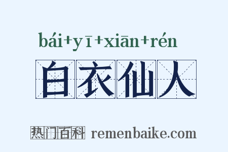 白衣仙人是什么意思的图片